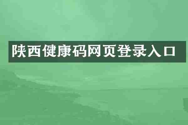 陕西健康码网页登录入口