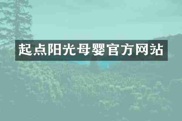 起点阳光母婴官方网站