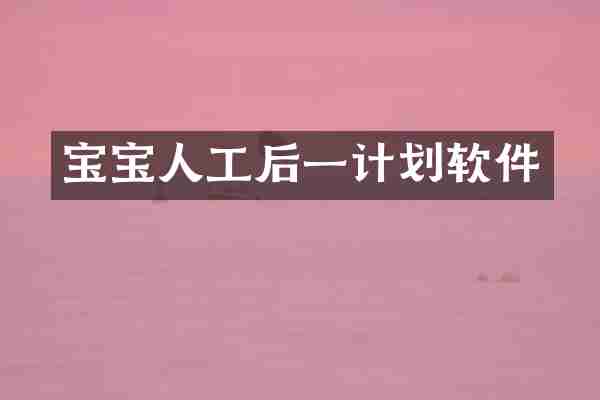 宝宝人工后一计划软件