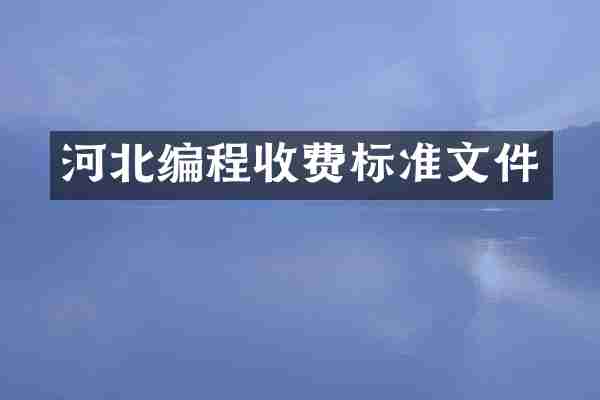 河北编程收费标准文件