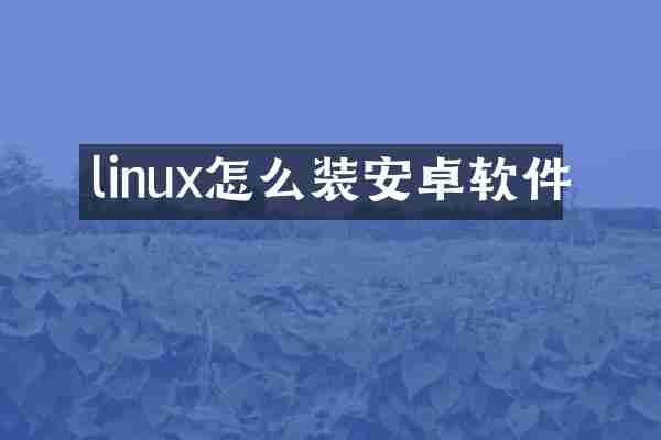 linux怎么装安卓软件
