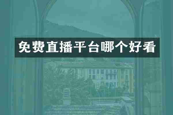 免费直播平台哪个好看