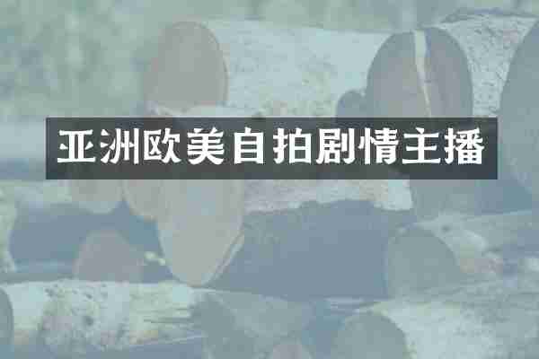 亚洲欧美剧情主播