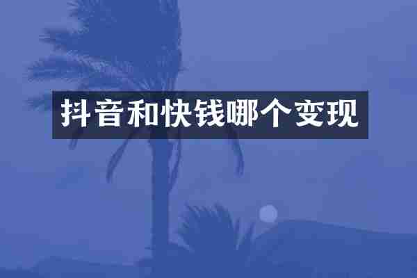 抖音和快钱哪个变现
