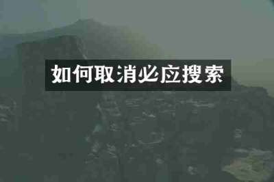 如何取消必应搜索