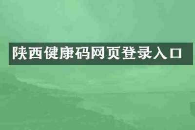 陕西健康码网页登录入口