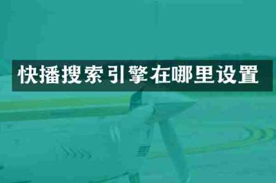 快播搜索引擎在哪里设置