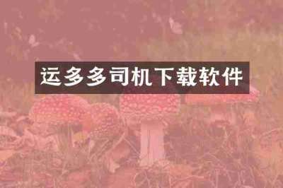 运多多司机下载软件