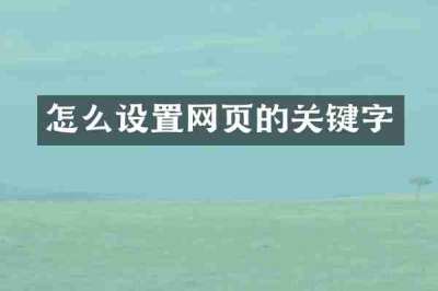 怎么设置网页的关键字