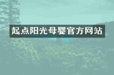 起点阳光母婴官方网站