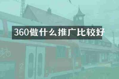 360做什么推广比较好