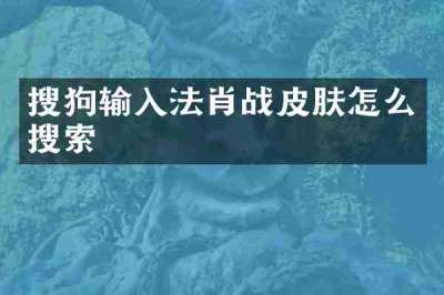 搜狗输入法肖战皮肤怎么搜索