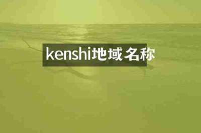 kenshi地域名称