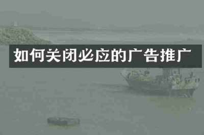 如何关闭必应的广告推广