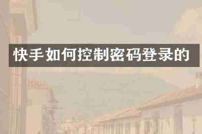 快手如何控制密码登录的