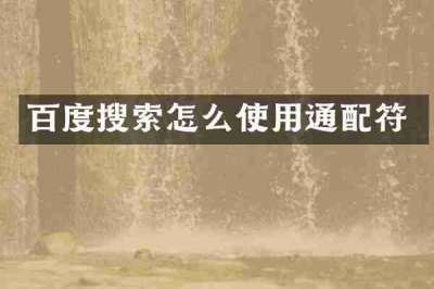 百度搜索怎么使用通配符