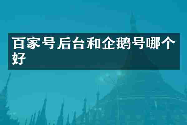 百家号后台和企鹅号哪个好
