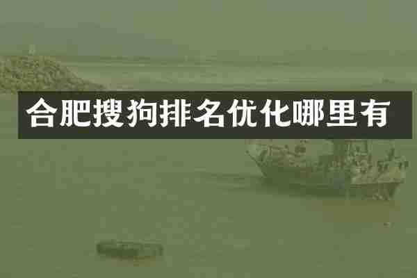 合肥搜狗排名优化哪里有