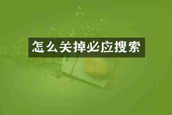 怎么关掉必应搜索