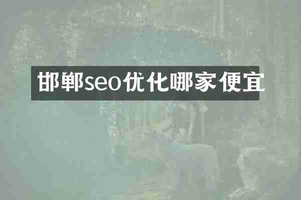 邯郸seo优化哪家便宜