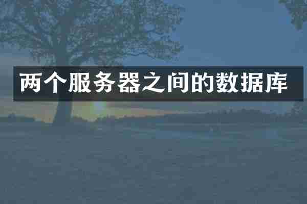 两个服务器之间的数据库