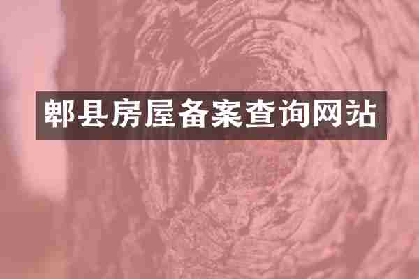 郫县房屋备案查询网站