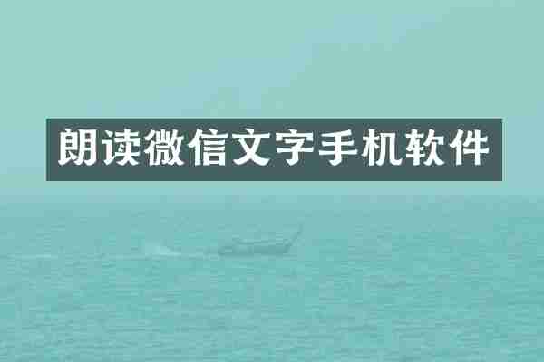 朗读微信文字手机软件