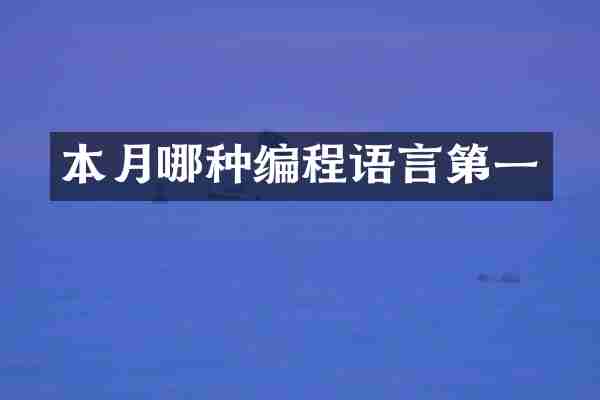 本月哪种编程语言第一