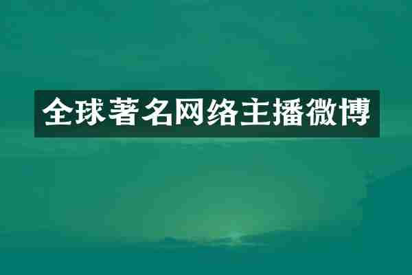 全球著名网络主播微博