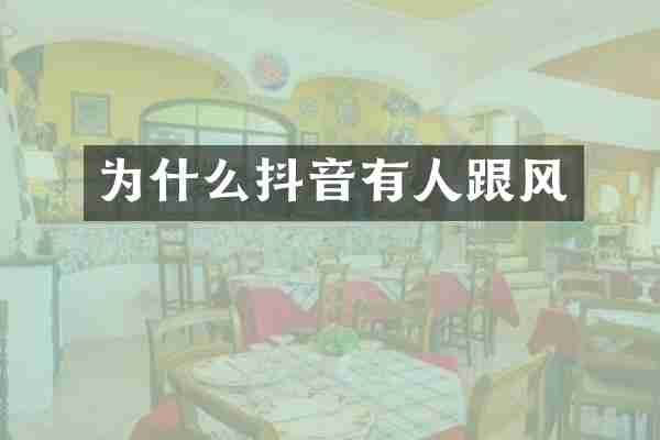 为什么抖音有人跟风