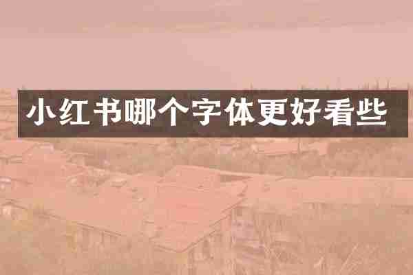 小红书哪个字体更好看些