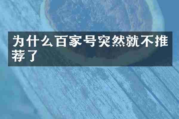 为什么百家号突然就不推荐了
