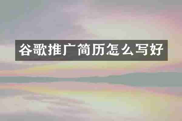 谷歌推广简历怎么写好