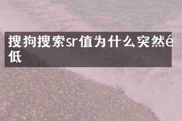 搜狗搜索sr值为什么突然降低