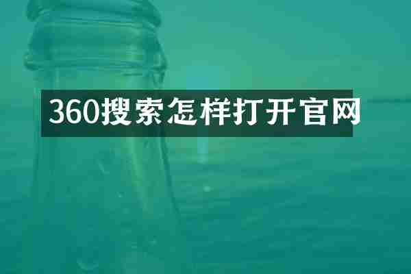 360搜索怎样打开官网