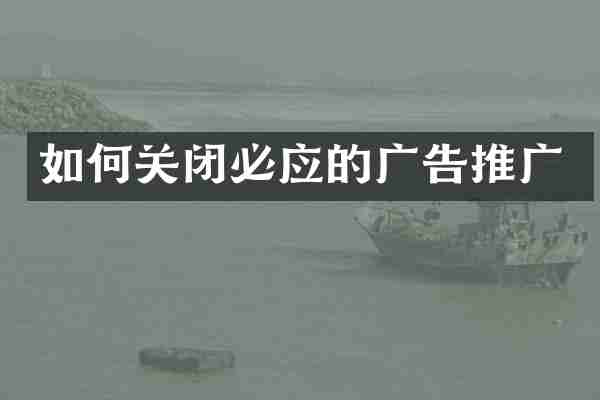 如何关闭必应的广告推广