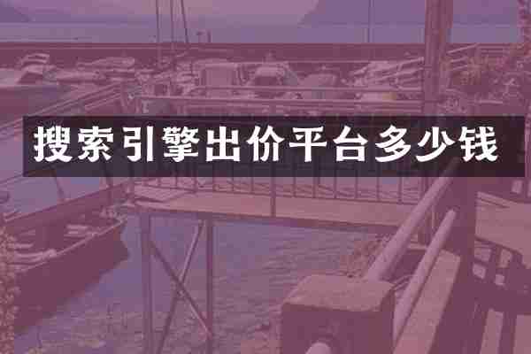 搜索引擎出价平台多少钱