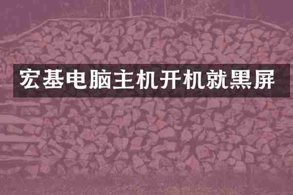 宏基电脑主机开机就黑屏