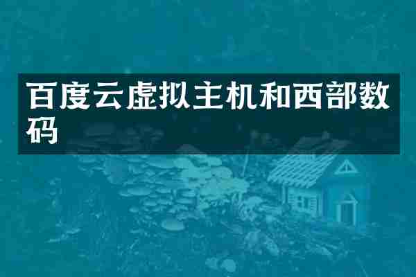 百度云虚拟主机和西部数码