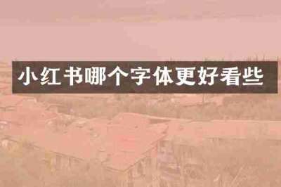 小红书哪个字体更好看些