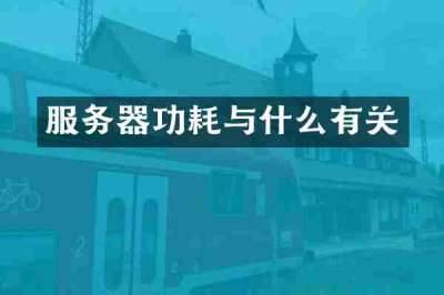 服务器功耗与什么有关