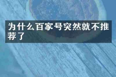 为什么百家号突然就不推荐了