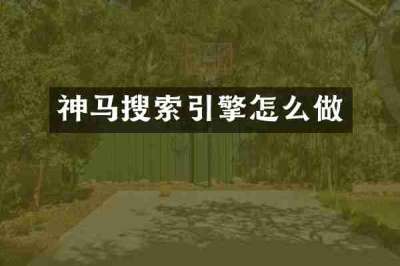 神马搜索引擎怎么做