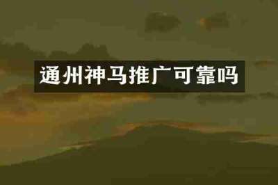 通州神马推广可靠吗
