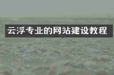 云浮专业的网站建设教程