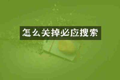 怎么关掉必应搜索