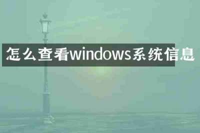 怎么查看windows系统信息