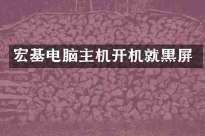 宏基电脑主机开机就黑屏