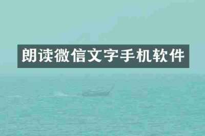 朗读微信文字手机软件