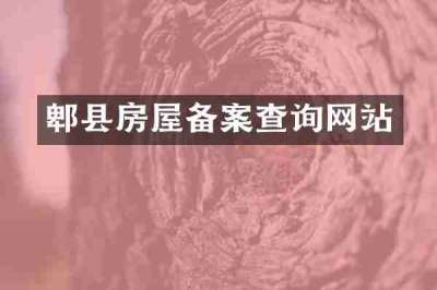 郫县房屋备案查询网站